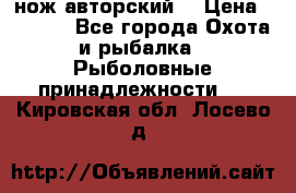 нож авторский  › Цена ­ 3 000 - Все города Охота и рыбалка » Рыболовные принадлежности   . Кировская обл.,Лосево д.